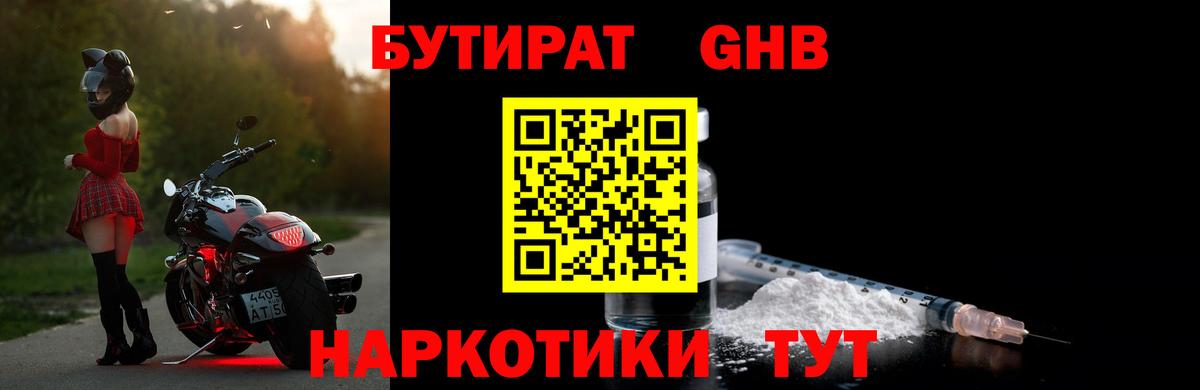 Бутират GHB Кировск