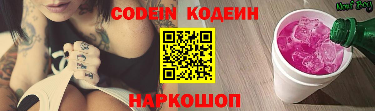 Codein напиток Lean (лин) Кировск